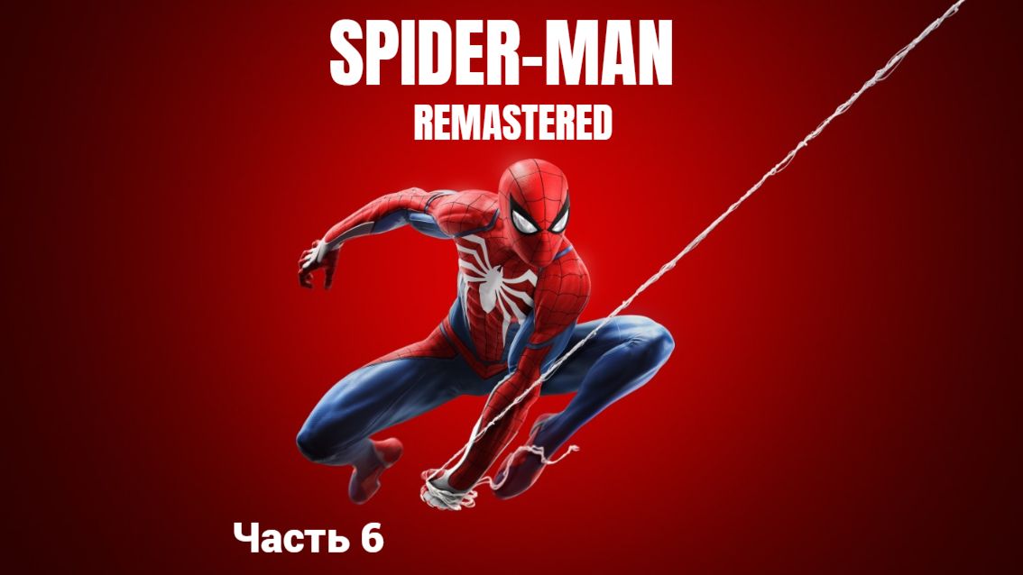 Marvel's Spider-Man Remastered 2026 6 часть - Офицер Девис