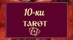 ДЕСЯТКИ ТАРО ۞ ПРОСТО И ПОНЯТНО