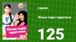 Юные годы чудесные 125 серия (сериал, 2012)