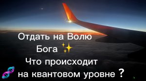 Отдать на  волю Бога, как это работает на квантовом уровне?! 🧬