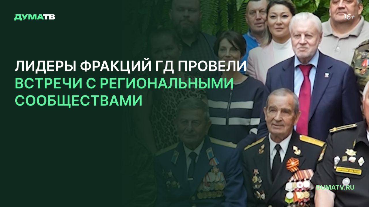Лидеры фракций ГД  провели встречи с региональными сообществами