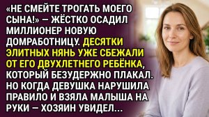 «Не смейте трогать моего сына!» — жёстко осадил миллионер новую домработницу…