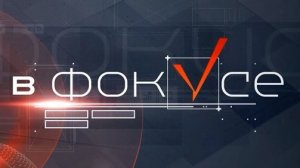 «В фокусе». Выпуск 20 августа 2026