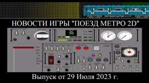 12+ Новости Игры «Поезд метро 2D». Выпуск от 29.07.2023 г.