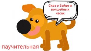 10.Сказ о Зайце и волшебных часах  (поучительный сказ для детей  о времени, лени и планировани)