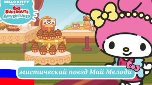 ХЕЛЛОУ КИТТИ НА РУССКОМ | мистический поезд Май Мелоди | «Союз Т» | 3 сезон, 10 эпизод.