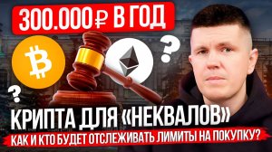Крипта для «неквалов» | Как и кто будет отслеживать лимиты на покупку?