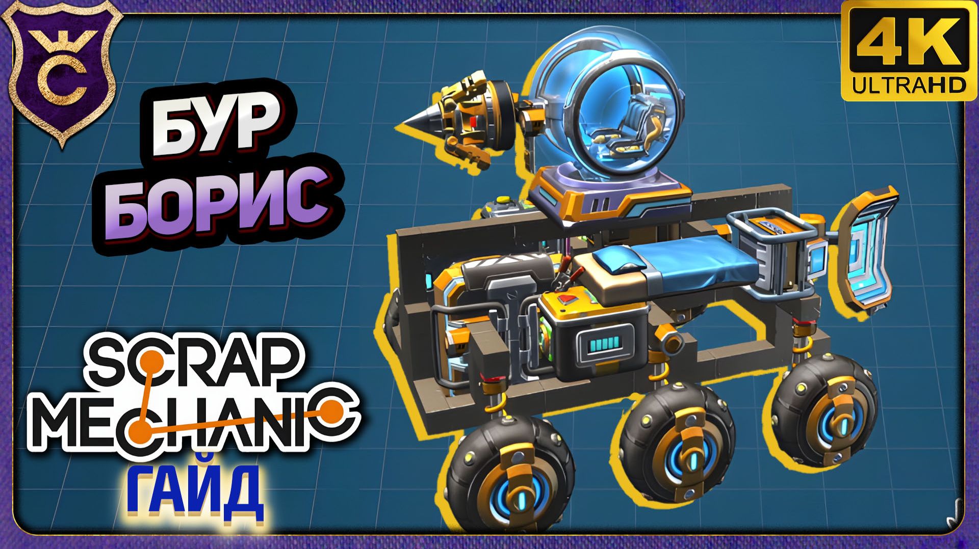 ПОДРОБНАЯ СБОРКА ТОП 1 ШАХТЁРА! Scrap Mechanic Релиз Гайд
