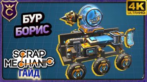 ПОДРОБНАЯ СБОРКА ТОП 1 ШАХТЁРА! Scrap Mechanic Релиз Гайд