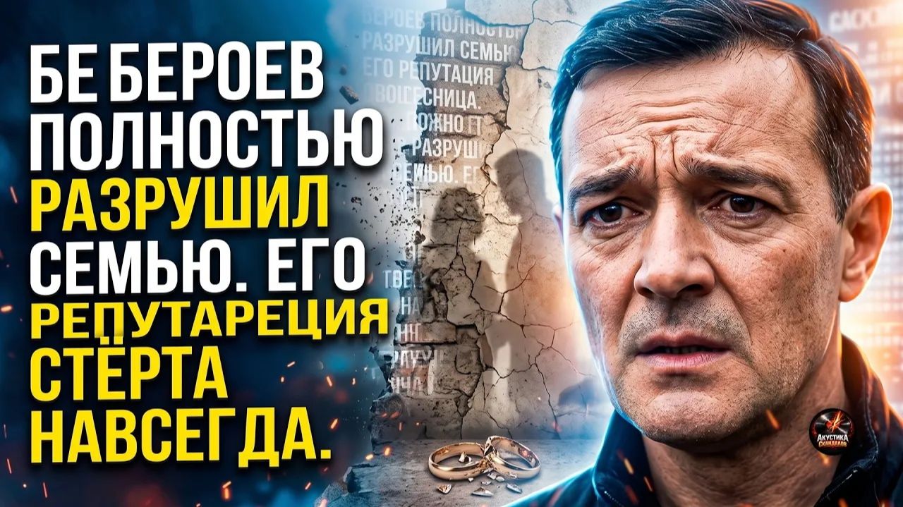 Шок. РОКОВАЯ ОШИБКА БЕРОЕВА! В 48 ЛЕТ РАСТОПТАЛ ПРОШЛОЕ И УНИЧТОЖИЛ ВСЁ!