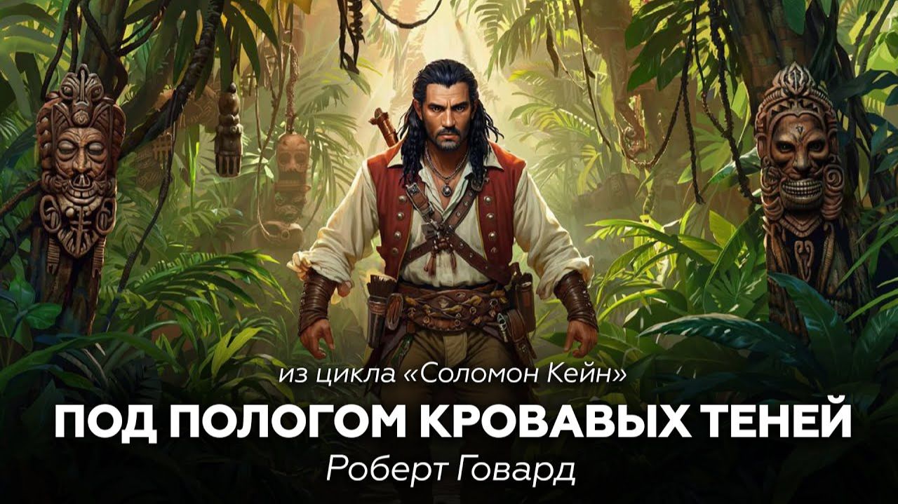 Роберт Говард — Соломон Кейн: Под пологом кровавых теней 🎧 аудиокнига, повесть, мистика, ужасы