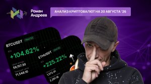 Обзор криптовалют  | Роман Андреев