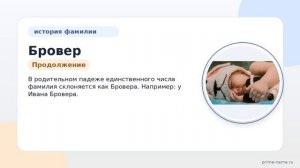 Фамилия Бровер: происхождение, значение и склонение