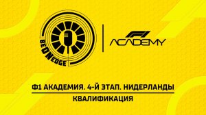22.08.26 | 10:20 | Ф1 Академия. 4-й этап. Нидерланды. Квалификация (Никита Быховец)