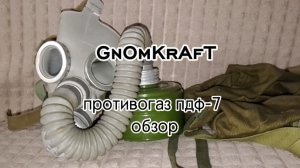 противогаз пдф-7 и мини история про то какие ещё бывают пдф