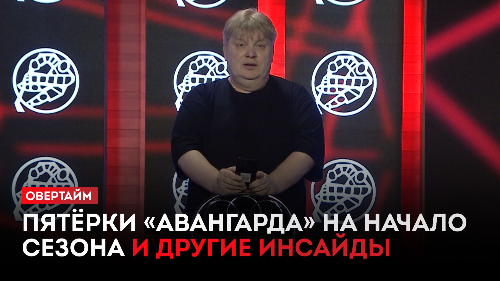 Пятёрки «Авангарда» на начало сезона и другие инсайды / «Овертайм» (20.08.26)