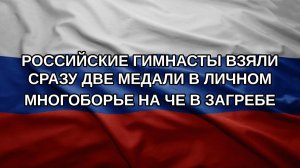 Российские гимнасты взяли сразу две медали в личном многоборье на ЧЕ в Загребе