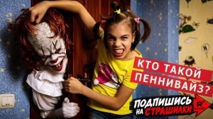 Клоун Пеннивайз существует в реальности. Сорвала маску с Оно