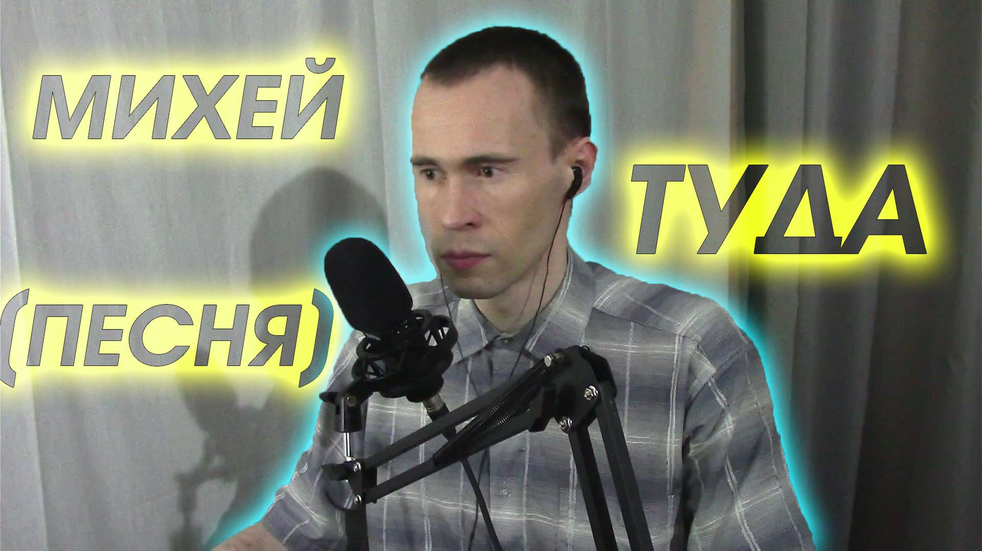 НОЧЬЮ У ПОРОГА СВЕТЛАЯ ДОРОГА: ПОЮ 