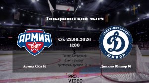 ХК «Армия СКА» 16 - ХК «Динамо Юниор» 16 | 22.08.2026