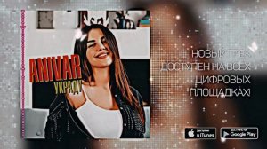ANIVAR - Танцуй со мной ПЛЕЙЛИСТ 5 В ТОП
