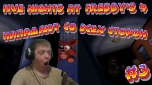 Зажали со всех сторон! #3 - Five Nights at Freddy’s 4