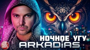 АРКАДИАС ★ НОЧНОЕ УГУ ★ НОВЫЙ СУПЕР ХИТ 2026 ★ ARKADiAS ★