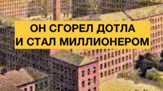 Он сгорел дотла. И стал миллионером