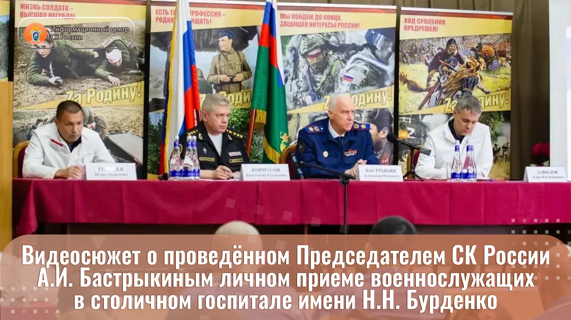 Видеосюжет о проведённом Председателем СК России А.И. Бастрыкиным личном приеме военнослужащих