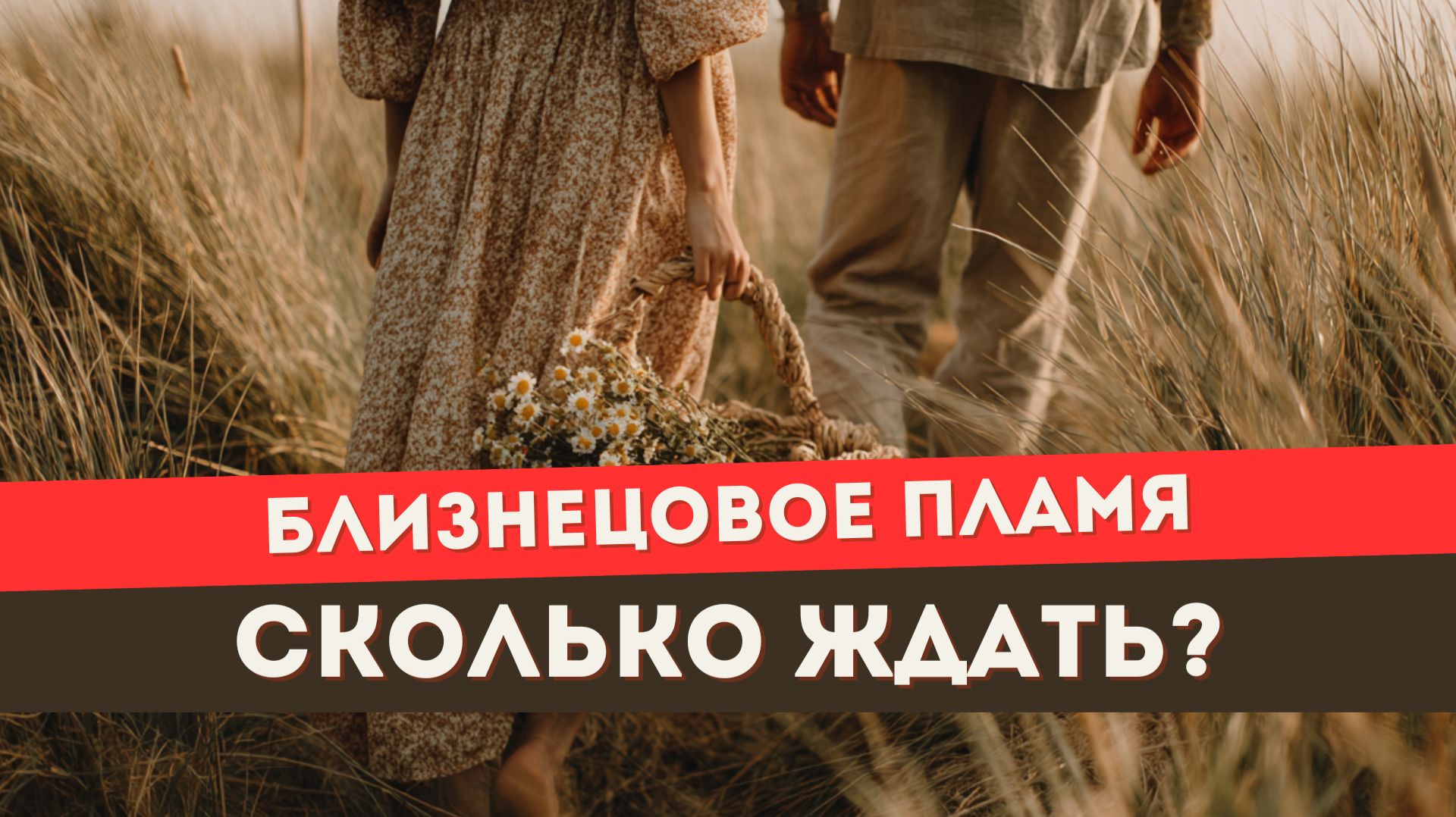Близнецовое пламя. Почему он так долго сопротивляется и принимает вашу связь
