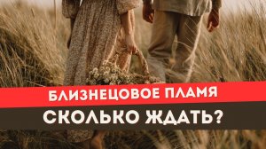 Близнецовое пламя. Почему он так долго сопротивляется и принимает вашу связь