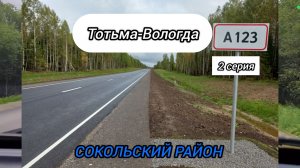 СОКОЛЬСКИЙ РАЙОН ТОТЬМА-ВОЛОГДА 2 СЕРИЯ
