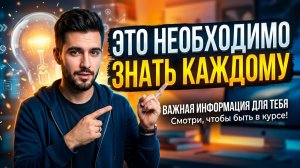 Это необходимо знать каждому