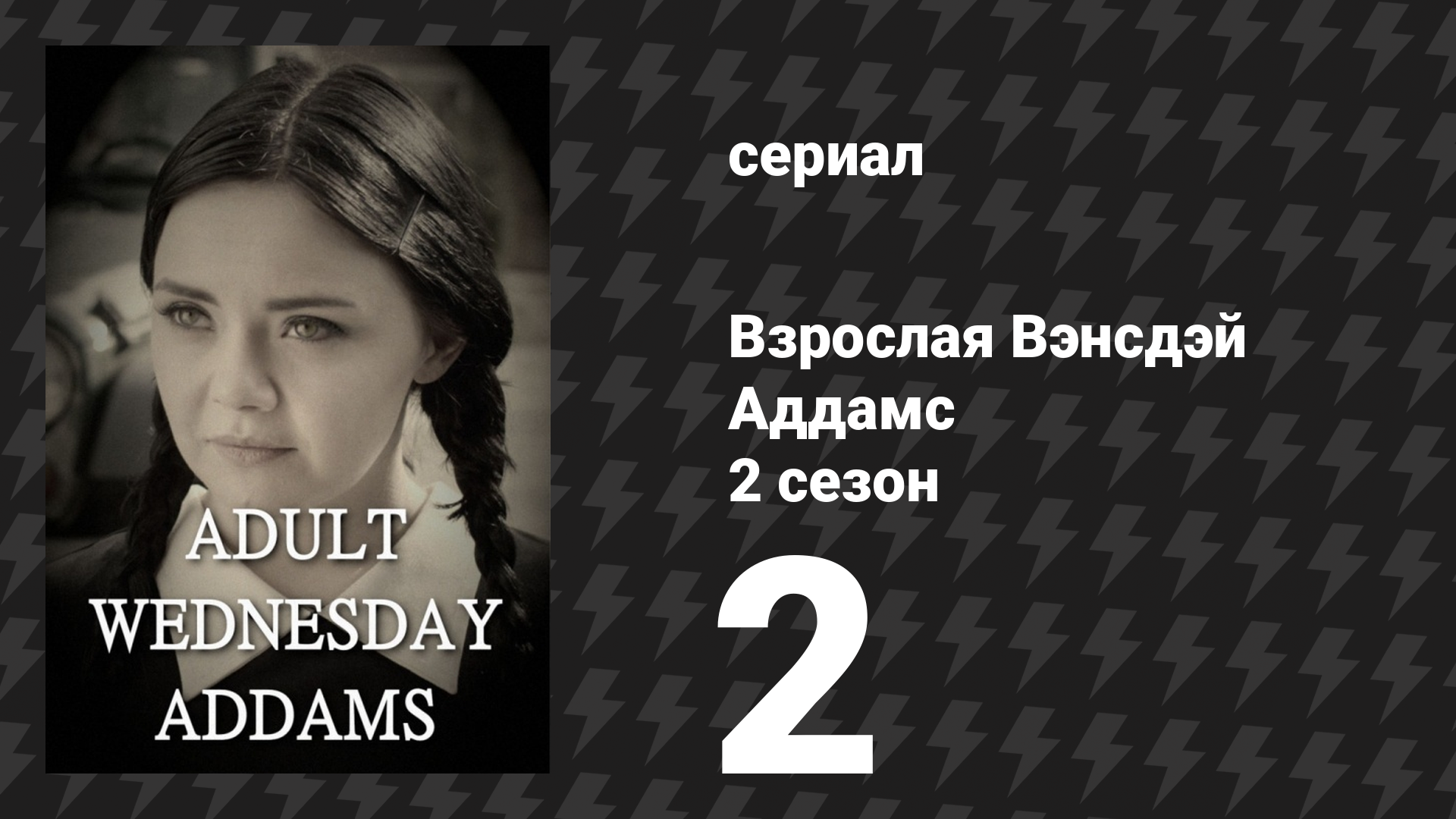 Взрослая Вэнсдэй Аддамс 2 сезон 2 серия «Урок вождения» (сериал, 2015)