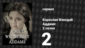 Взрослая Вэнсдэй Аддамс 2 сезон 2 серия «Урок вождения» (сериал, 2015)