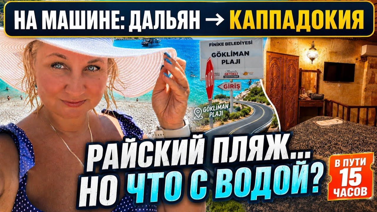 15 часов в дороге! Дальян — Каппадокия： райский пляж с ледяной водой и наш люкс в пещере!