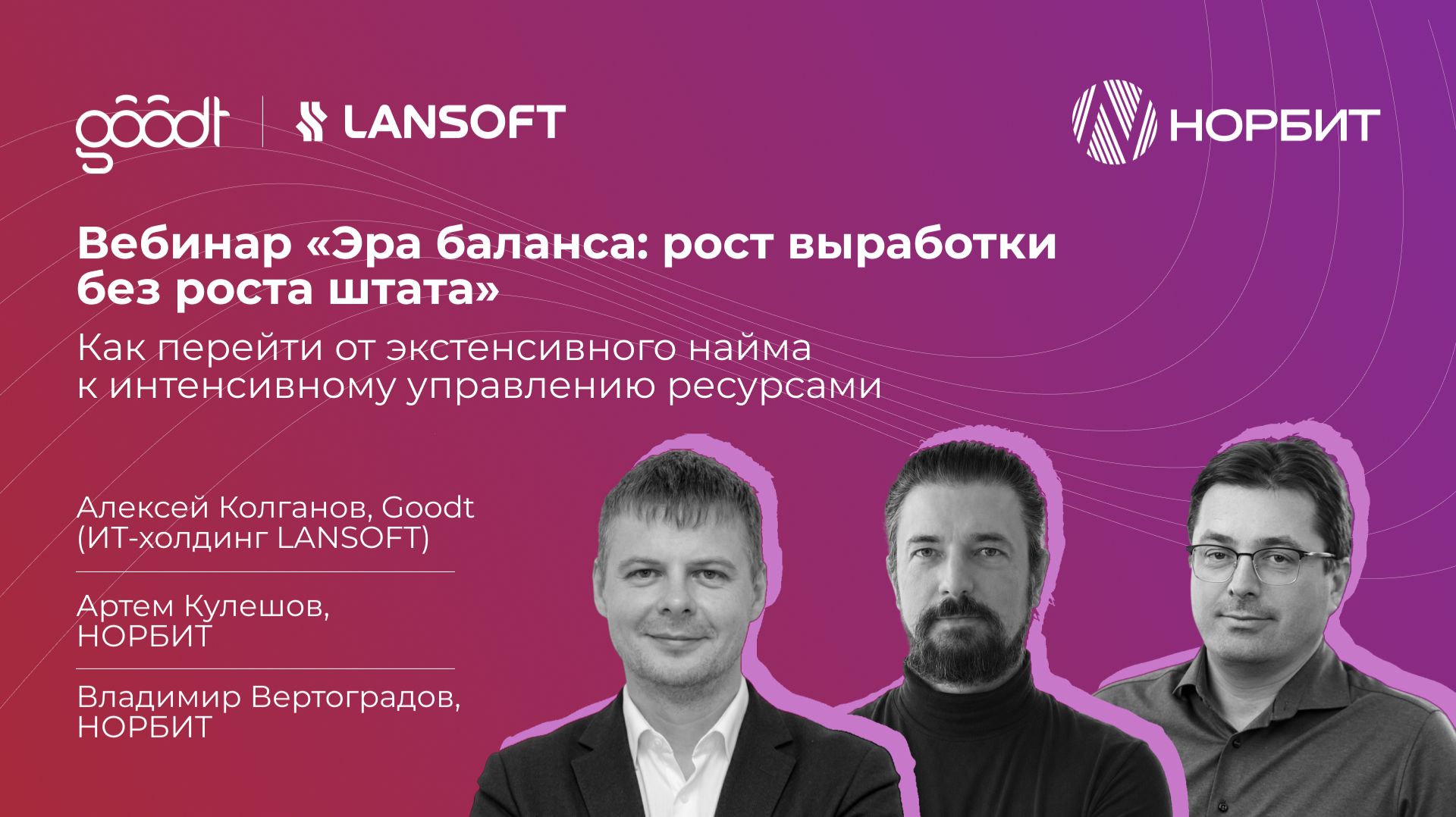 Вебинар «Эра баланса: рост выработки без роста штата»