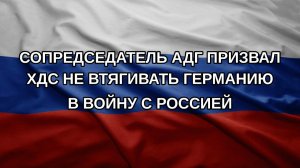 Сопредседатель АдГ призвал ХДС не втягивать Германию в войну с Россией