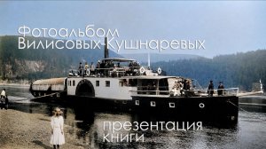 Дореволюционный Фотоальбом Вилисовых-Кушнаревых: презентация книги от РГО