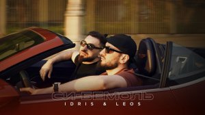 Idris & Leos - Си-бемоль (Премьера песни, 2026)