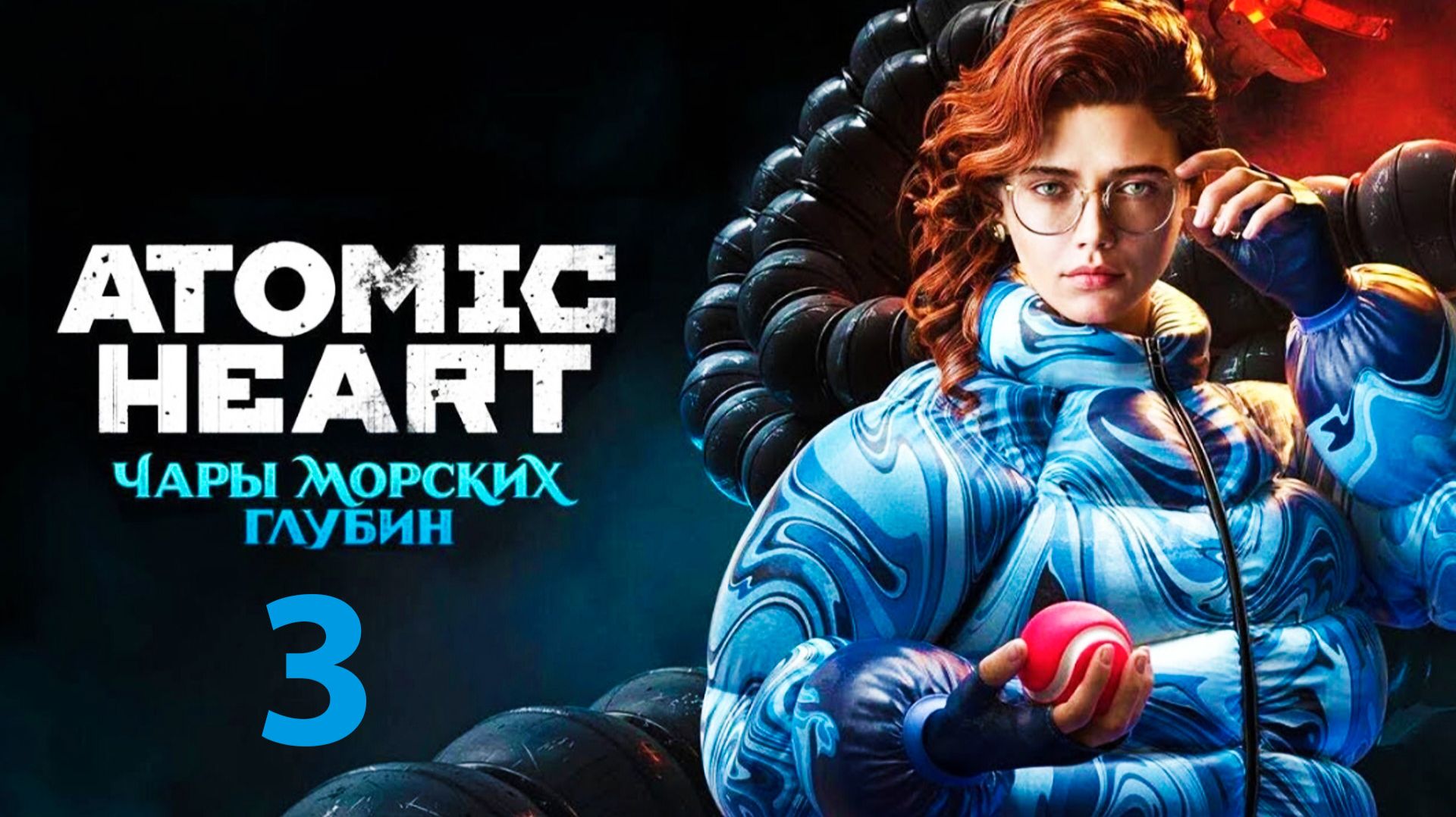 Прохождение Atomic Heart. DLC Чары морских глубин. Часть 3.