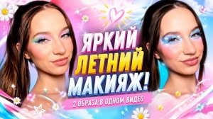 ЯРКИЙ ЛЕТНИЙ МАКИЯЖ