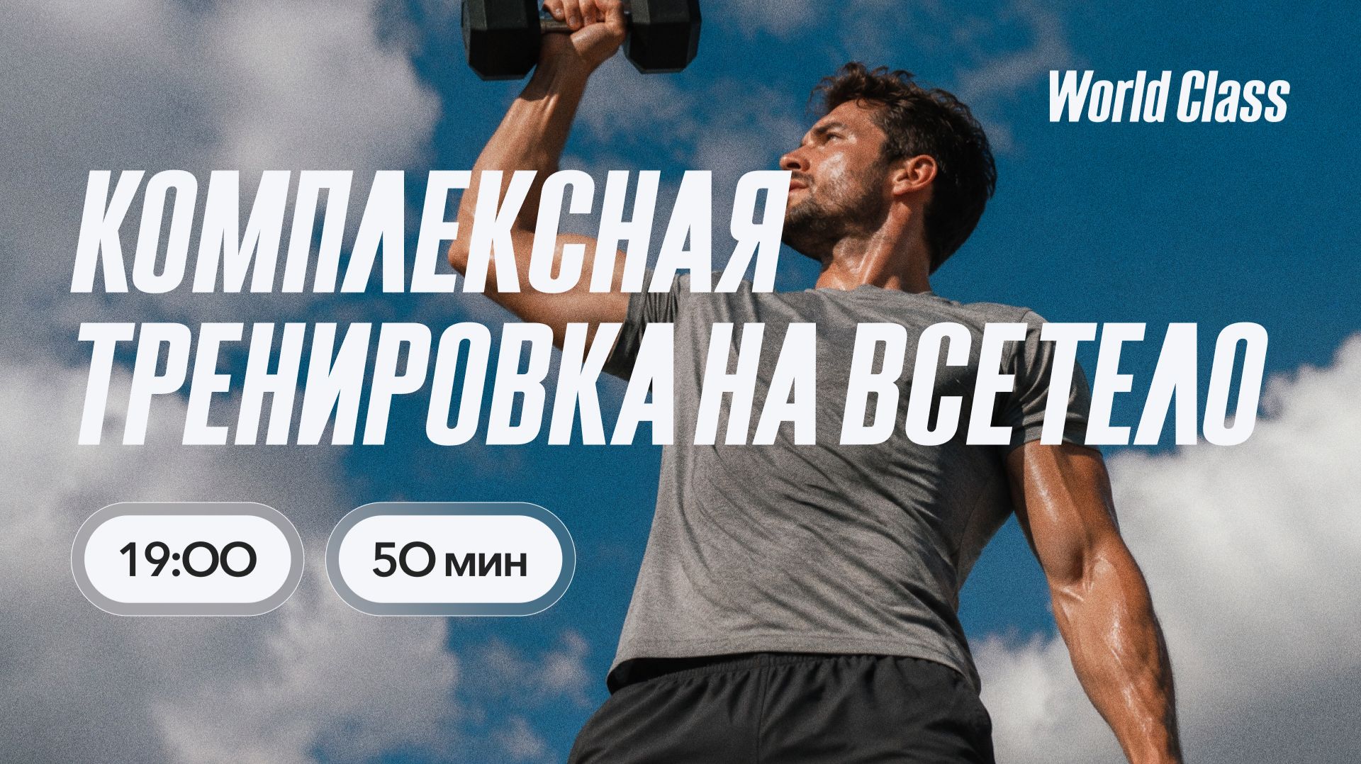 КОМПЛЕКСНАЯ ТРЕНИРОВКА с Анной Фатеевой  | 21 августа 2026 | Онлайн-тренировки World Class