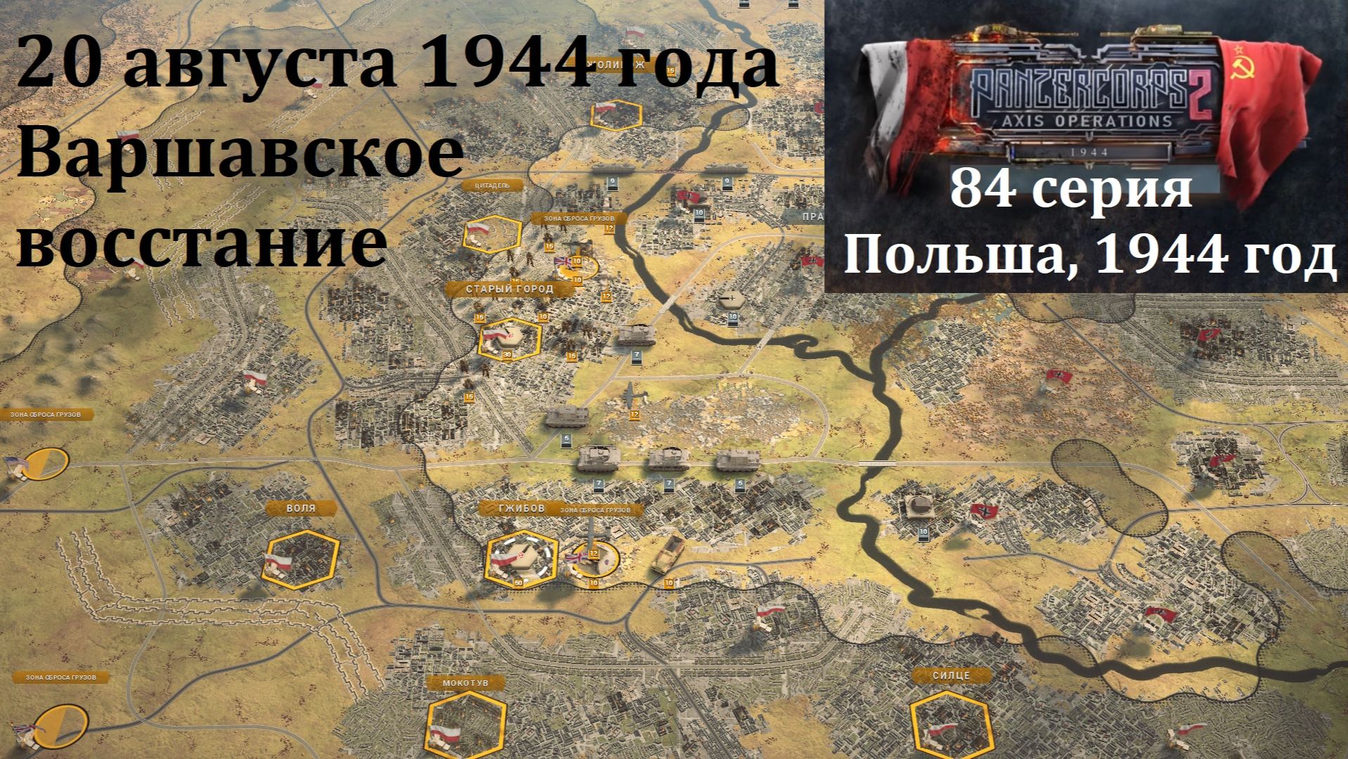 [Panzer Corps 2] 84 серия. Варшавское восстание, 20 августа 1944 г.