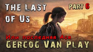 Играем с юмором, Прохождение The Last of Us Часть 6. Стрим #games #stream #Красноярск