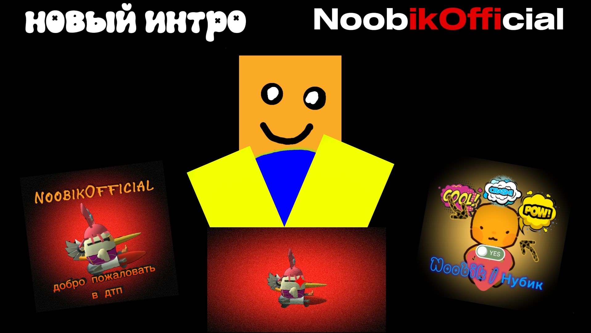 НОВОЕ ИНТРИЩЕ!!! #forsaken #chicken_gun #Roblox #мистер_додепер #NoobikOfficial #CASTLEDsplash