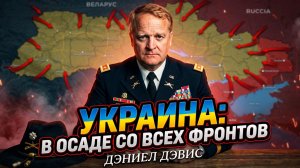 💥 Дэниел Дэвис | Украина под осадой со всех фронтов