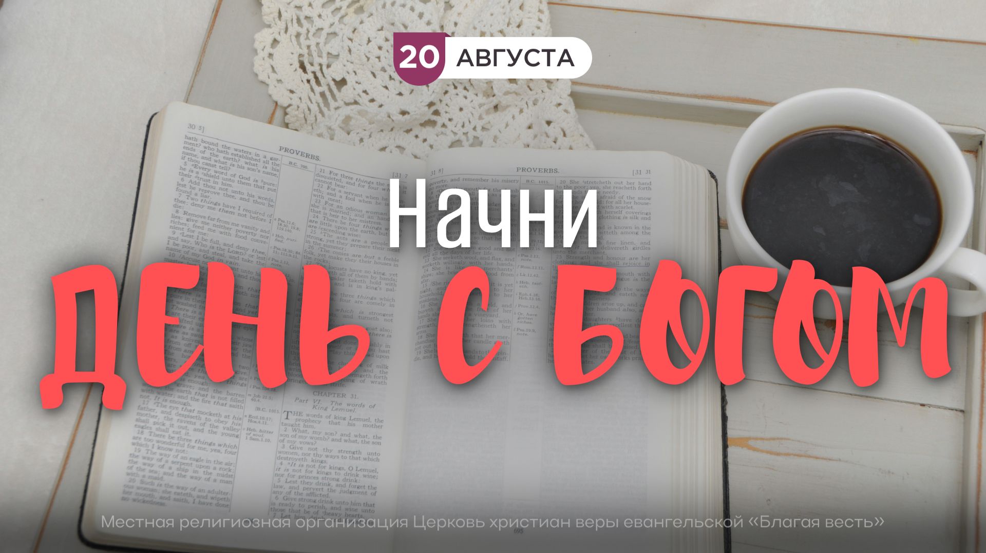 Начни день с Богом (20.08.2026) - Церковь «Благая весть онлайн»