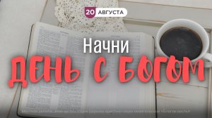 Начни день с Богом (20.08.2026) - Церковь «Благая весть онлайн»