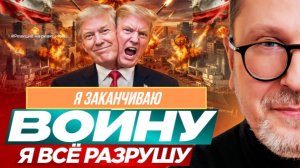А. ШАРИЙ: Трамп: Я заканчиваю войну. Я всё разрушу